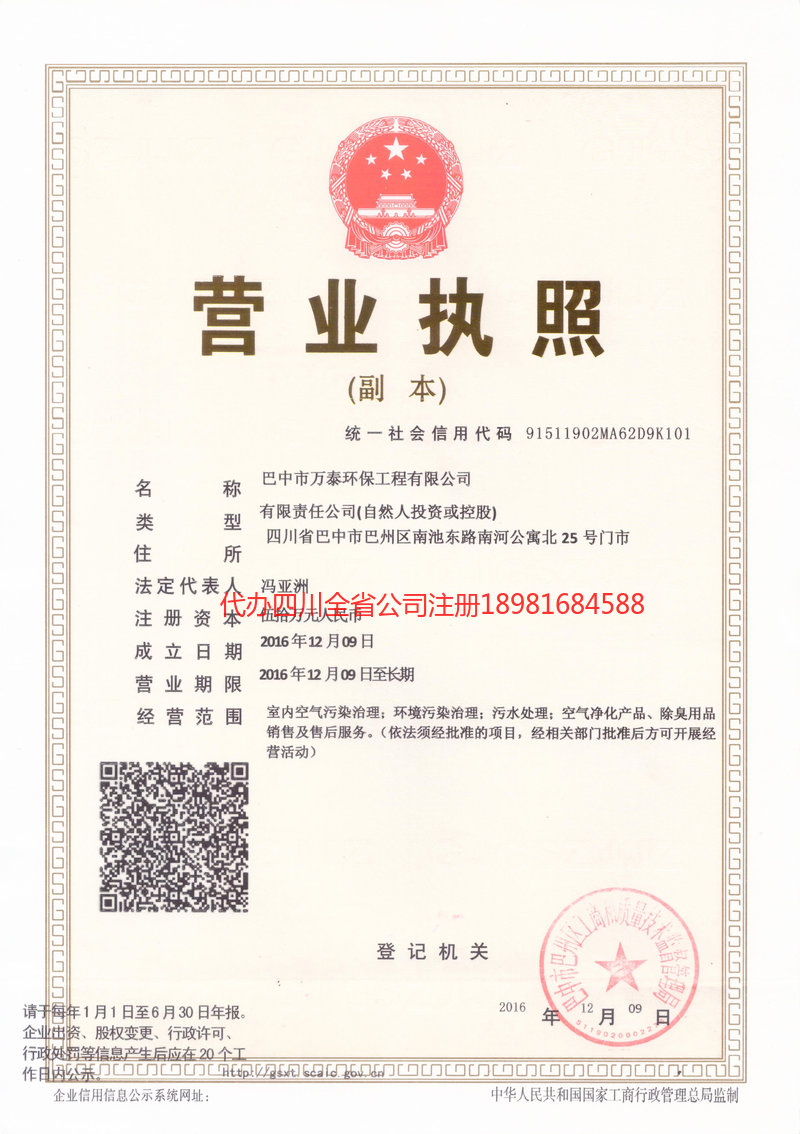 璧山璧山万泰环保工程有限公司