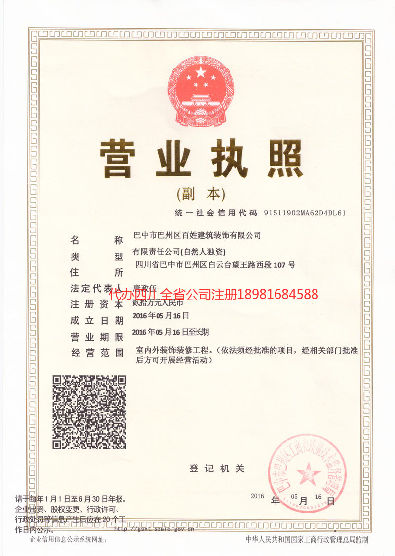 璧山璧山百姓建筑装饰有限公司